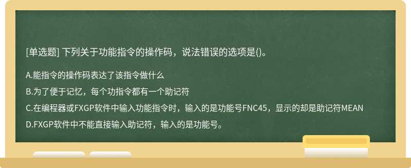 下列关于功能指令的操作码，说法错误的选项是()。