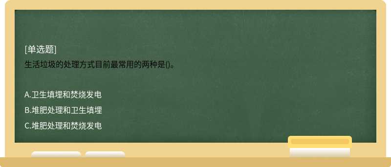 生活垃圾的处理方式目前最常用的两种是()。