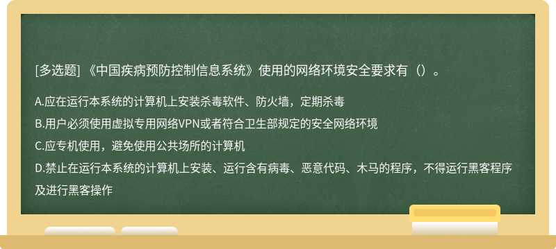 《中国疾病预防控制信息系统》使用的网络环境安全要求有（）。