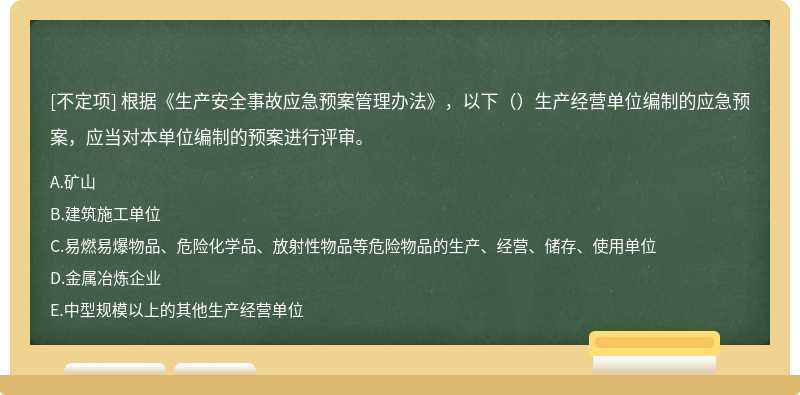 根据《生产安全事故应急预案管理办法》，以下（）生产经营单位编制的应急预案，应当对本单位编制的预案进行评审。