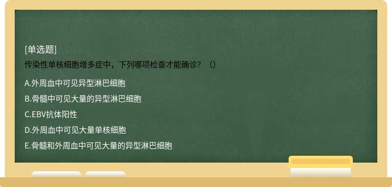 传染性单核细胞增多症中，下列哪项检查才能确诊？（）