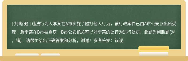 违法行为人李某在A市实施了殴打他人行为，该行政案件已由A市公安派出所受理，后李某在B市被查获，B