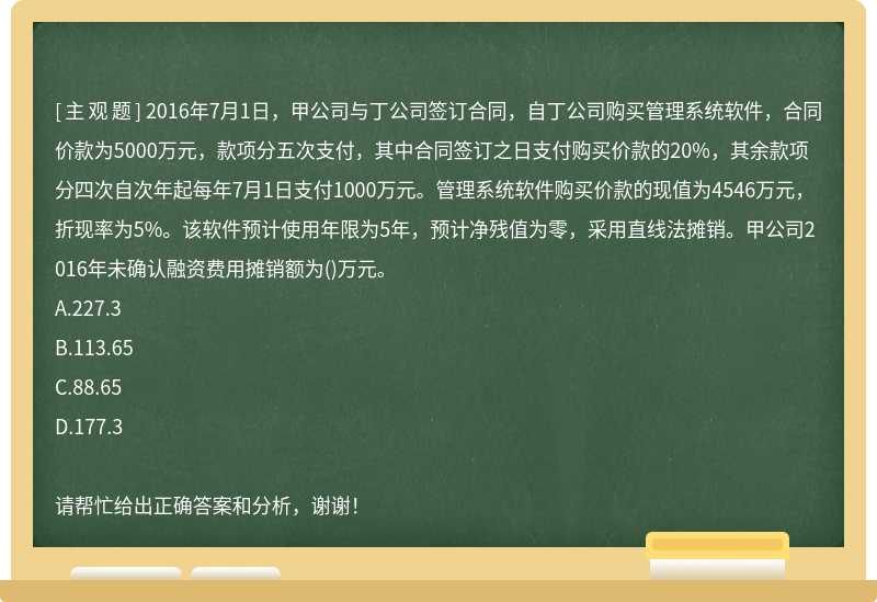 2016年7月1日，甲公司与丁公司签订合同，自丁公司购买管理系统软件，合同价款为5000万元，款项分五次