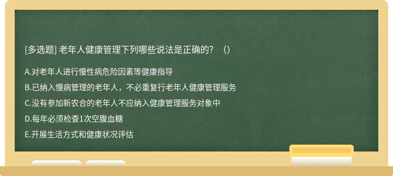 老年人健康管理下列哪些说法是正确的？（）