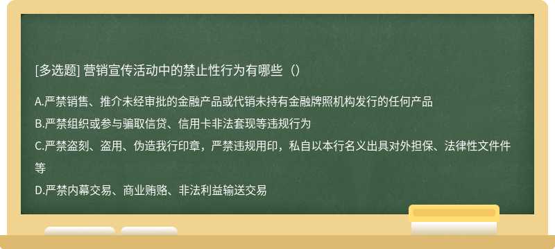 营销宣传活动中的禁止性行为有哪些（）