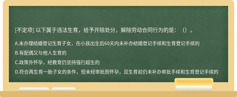 以下属于违法生育，给予开除处分，解除劳动合同行为的是：（）。