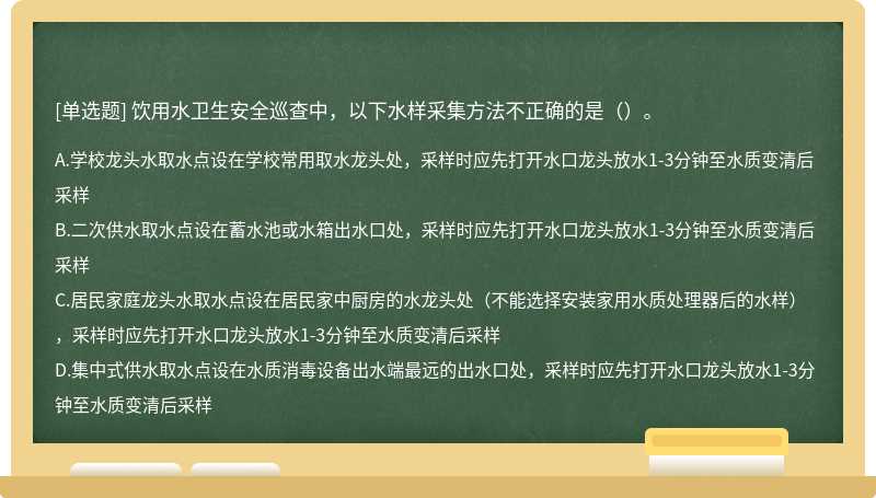 饮用水卫生安全巡查中，以下水样采集方法不正确的是（）。