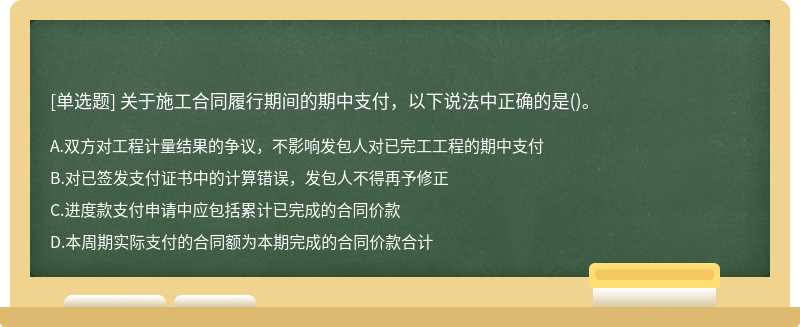 关于施工合同履行期间的期中支付，以下说法中正确的是()。