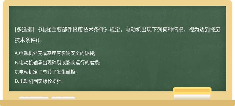 《电梯主要部件报废技术条件》规定，电动机出现下列何种情况，视为达到报废技术条件()。