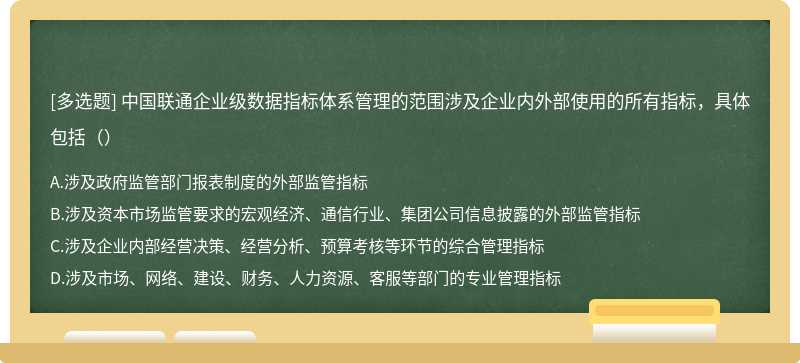 中国联通企业级数据指标体系管理的范围涉及企业内外部使用的所有指标，具体包括（）