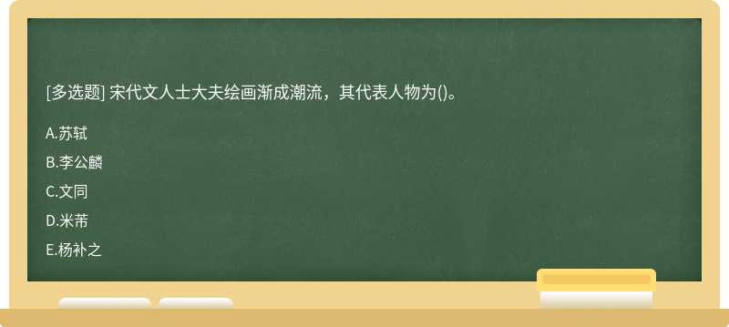 宋代文人士大夫绘画渐成潮流，其代表人物为（)。A.苏轼B.李公麟C.文同D.米芾E.杨补之