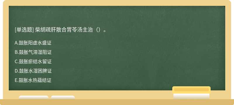 柴胡疏肝散合胃苓汤主治（）。