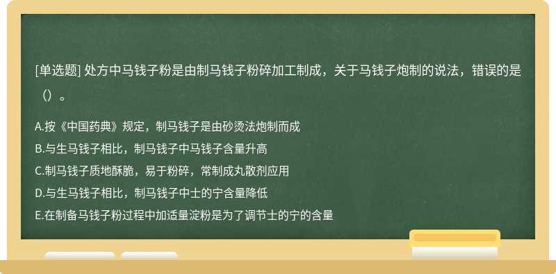 处方中马钱子粉是由制马钱子粉碎加工制成，关于马钱子炮制的说法，错误的是（）。