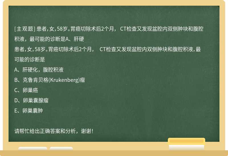 患者，女，58岁。胃癌切除术后2个月， CT检查又发现盆腔内双侧肿块和腹腔积液，最可能的诊断是A、肝硬