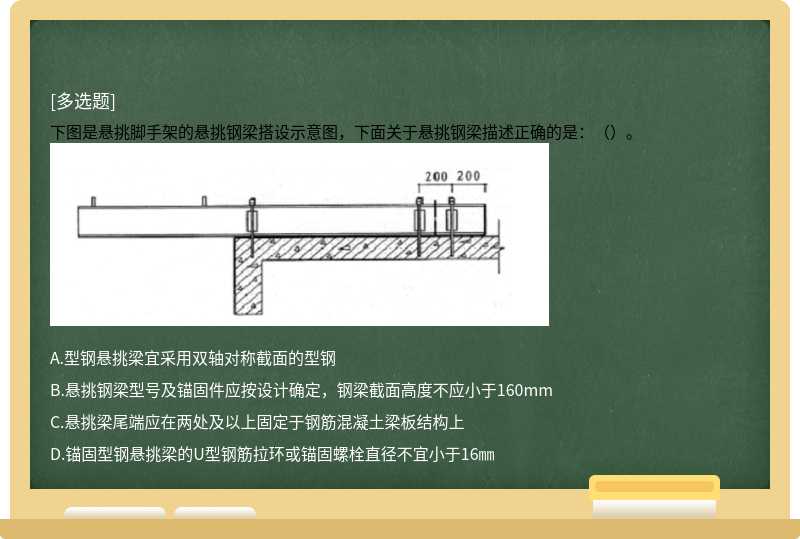 下图是悬挑脚手架的悬挑钢梁搭设示意图，下面关于悬挑钢梁描述正确的是：（）。