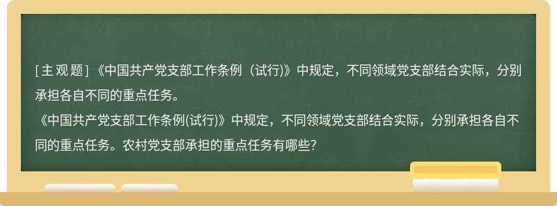 《中国共产党支部工作条例（试行)》中规定，不同领域党支部结合实际，分别承担各自不同的重点任务。