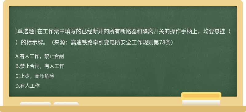 在工作票中填写的已经断开的所有断路器和隔离开关的操作手柄上，均要悬挂（）的标示牌。（来源：高速铁路牵引变电所安全工作规则第78条）