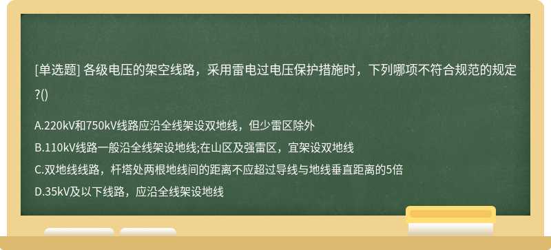 各级电压的架空线路，采用雷电过电压保护措施时，下列哪项不符合规范的规定?()