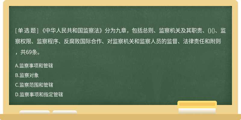 《中华人民共和国监察法》分为九章，包括总则、监察机关及其职责、（)（)、监察权限、监察程序、反
