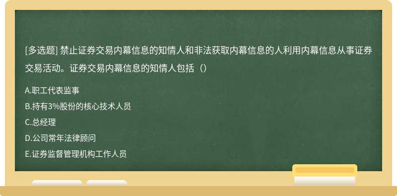 禁止证券交易内幕信息的知情人和非法获取内幕信息的人利用内幕信息从事证券交易活动。证券交易内幕信息的知情人包括（）