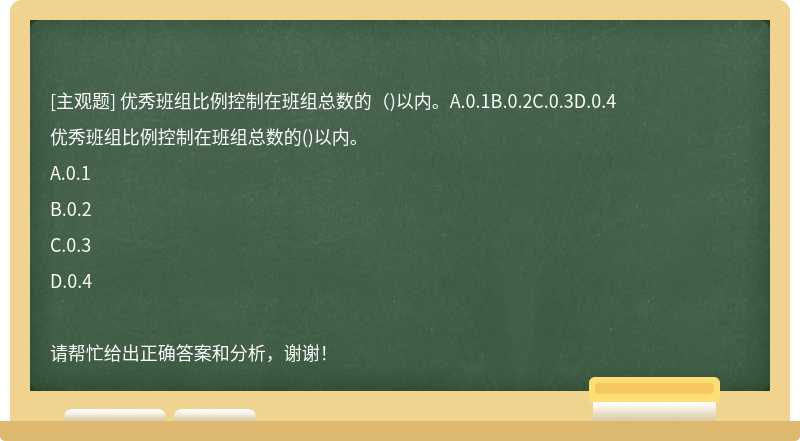 优秀班组比例控制在班组总数的（)以内。A.0.1B.0.2C.0.3D.0.4