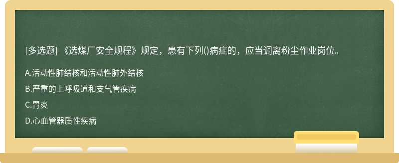 《选煤厂安全规程》规定，患有下列()病症的，应当调离粉尘作业岗位。