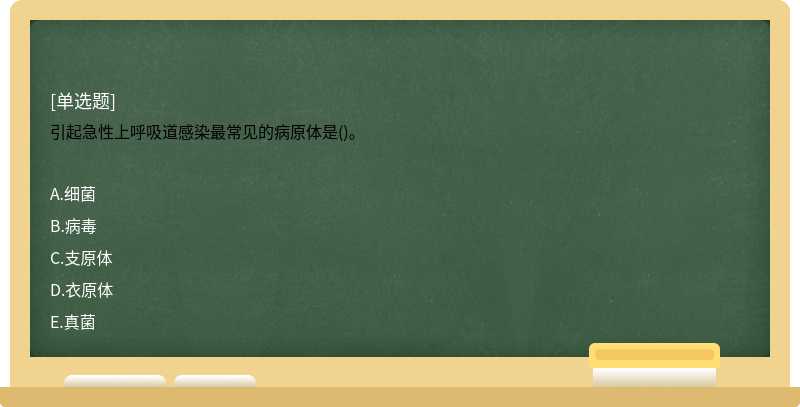 引起急性上呼吸道感染最常见的病原体是()。