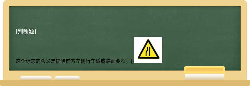 这个标志的含义是提醒前方左侧行车道或路面变窄。()