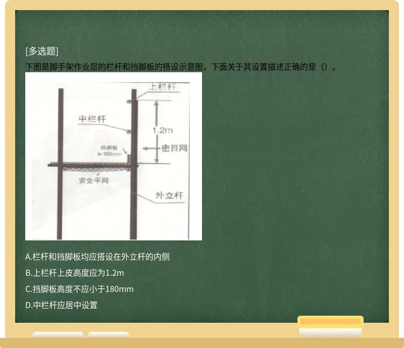 下图是脚手架作业层的栏杆和挡脚板的搭设示意图，下面关于其设置描述正确的是（）。