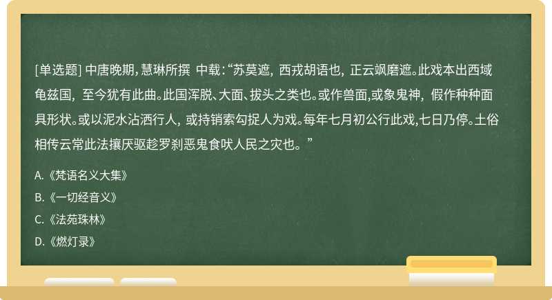 中唐晚期，慧琳所撰 中载：“苏莫遮, 西戎胡语也, 正云飒磨遮。此戏本出西域龟兹国, 至今犹有此曲