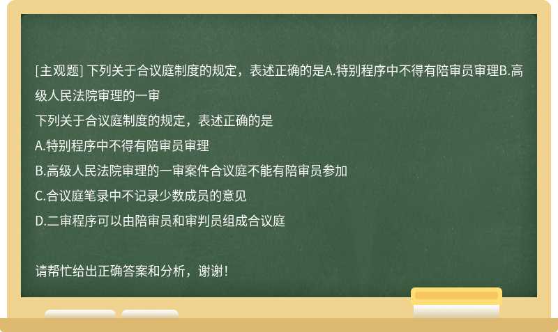 下列关于合议庭制度的规定，表述正确的是A.特别程序中不得有陪审员审理B.高级人民法院审理的一审