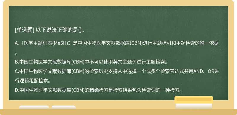 以下说法正确的是（)。A.《医学主题词表（MeSH)》是中国生物医学文献数据库（CBM)进行主题标引和主