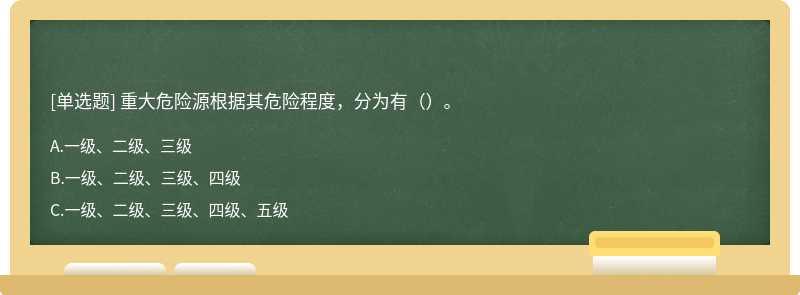 重大危险源根据其危险程度，分为有（）。