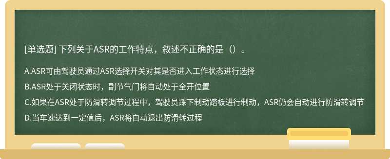 下列关于ASR的工作特点，叙述不正确的是（）。