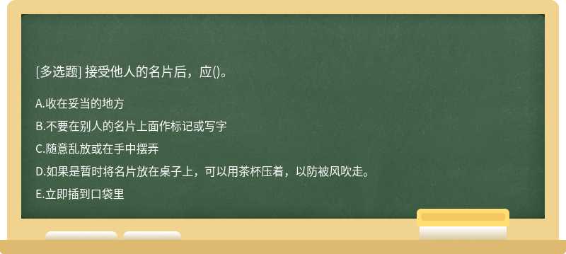 接受他人的名片后，应()。