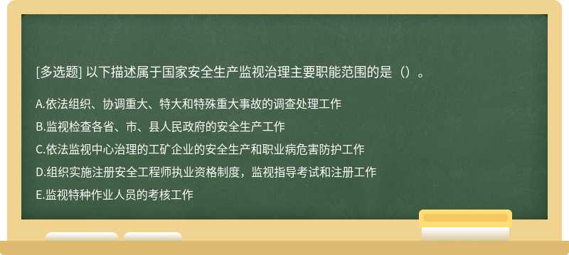 以下描述属于国家安全生产监视治理主要职能范围的是（）。