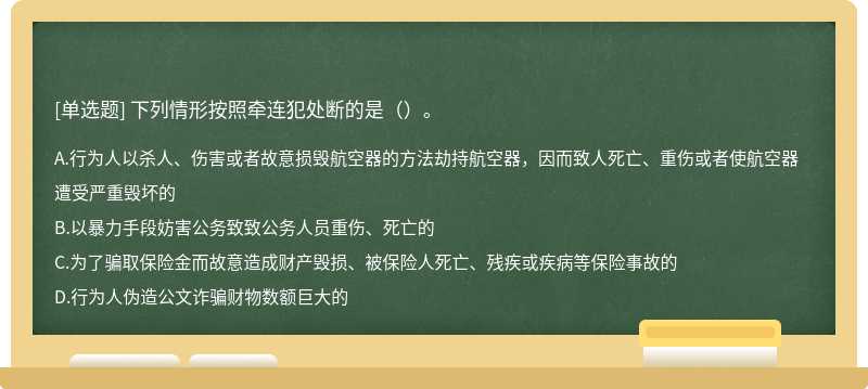 下列情形按照牵连犯处断的是（）。