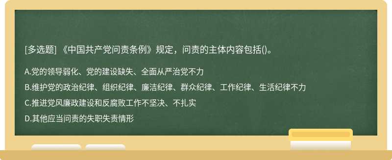 《中国共产党问责条例》规定，问责的主体内容包括（)。A、党的领导弱化、党的建设缺失、全面从严治党不