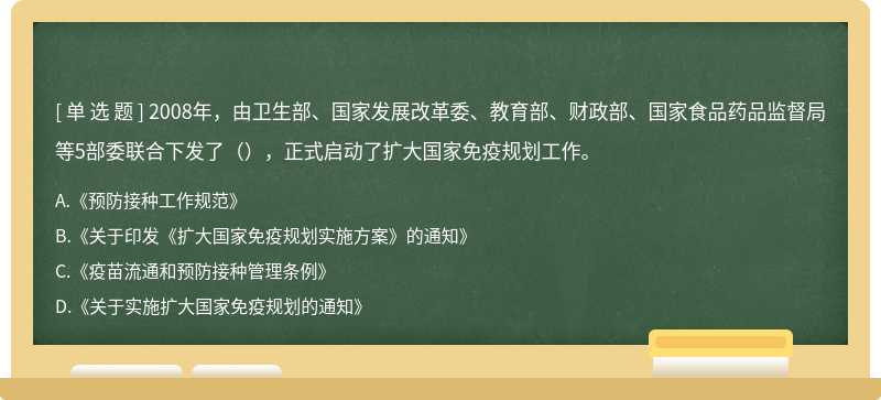 2008年，由卫生部、国家发展改革委、教育部、财政部、国家食品药品监督局等5部委联合下发了（），正式启动了扩大国家免疫规划工作。