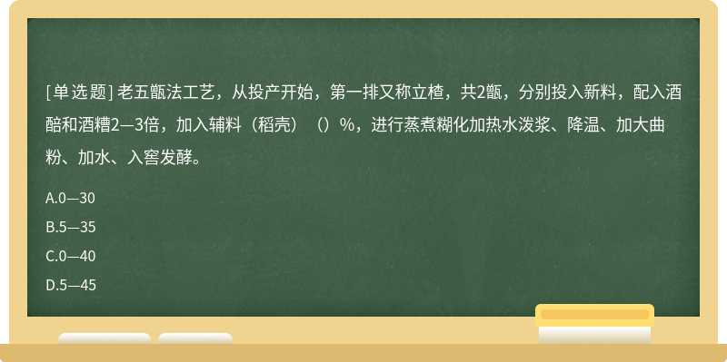 老五甑法工艺，从投产开始，第一排又称立楂，共2甑，分别投入新料，配入酒醅和酒糟2—3倍，加入辅料（稻壳）（）%，进行蒸煮糊化加热水泼浆、降温、加大曲粉、加水、入窖发酵。