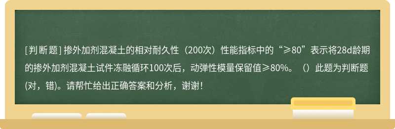 掺外加剂混凝土的相对耐久性（200次）性能指标中的“≥80”表示将28d龄期的掺外加剂混凝土试件冻融循