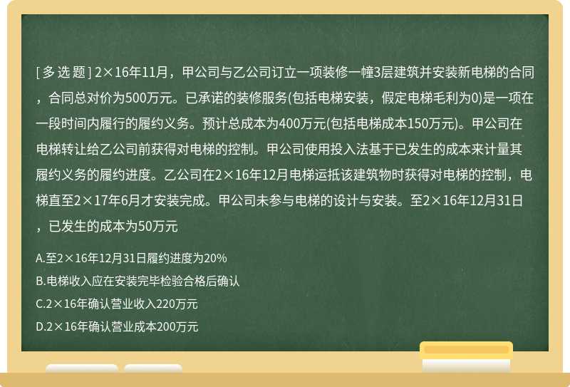 2×16年11月，甲公司与乙公司订立一项装修一幢3层建筑并安装新电梯的合同，合同总对价为500万元。