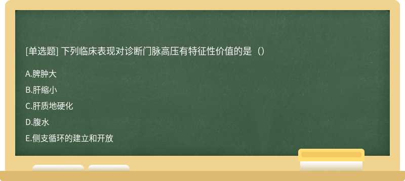 下列临床表现对诊断门脉高压有特征性价值的是（）