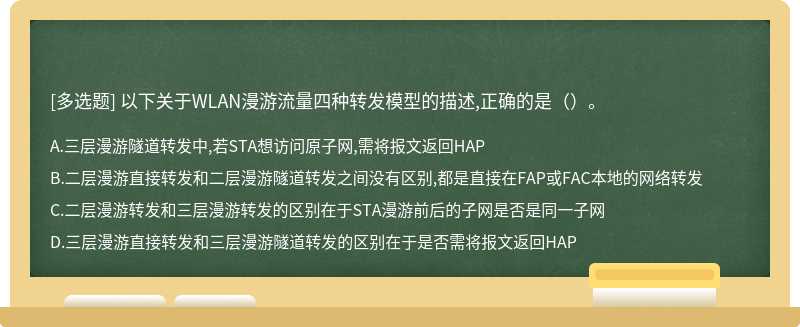 以下关于WLAN漫游流量四种转发模型的描述,正确的是（）。