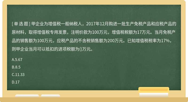 甲企业为增值税一般纳税人，2017年12月购进一批生产免税产品和应税产品的原材料，取得增值税专