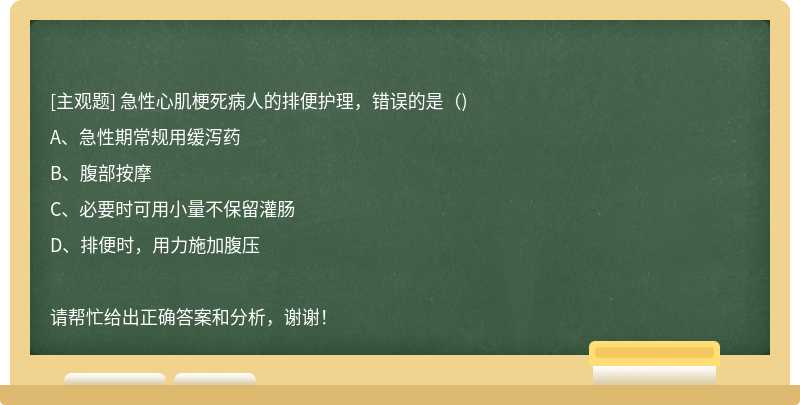 急性心肌梗死病人的排便护理，错误的是（)