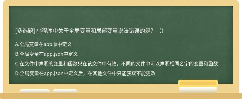 小程序中关于全局变量和局部变量说法错误的是？（）