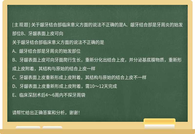 关于龈牙结合部临床意义方面的说法不正确的是A、龈牙结合部是牙周炎的始发部位B、牙龈表面上皮可向