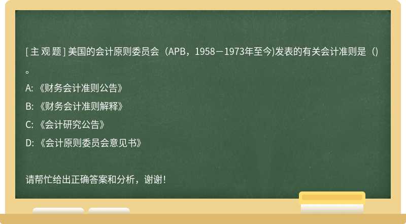 美国的会计原则委员会（APB，1958－1973年至今)发表的有关会计准则是（) 。