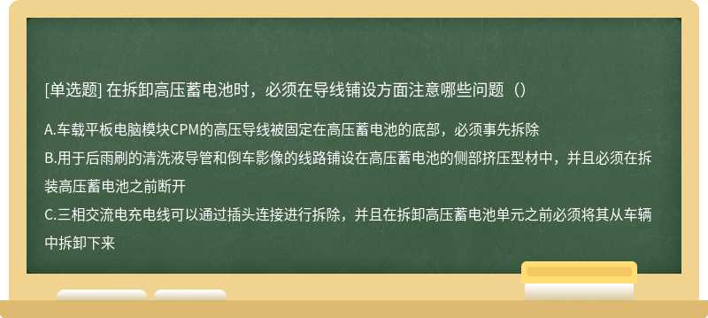 在拆卸高压蓄电池时，必须在导线铺设方面注意哪些问题（）